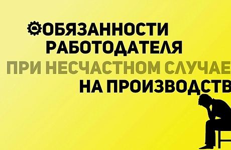 Информирование органов местного самоуправления о несчастном случае на производстве Информирование органов местного самоуправления о несчастном случае на производстве