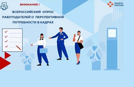Всероссийский опрос работодателей о перспективной потребности в кадрах Всероссийский опрос работодателей о перспективной потребности в кадрах