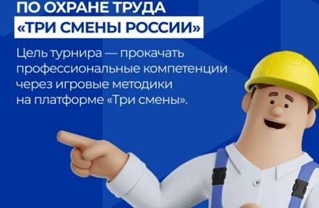 Приглашаем специалистов по охране труда принять участие в конкурсе «Три смены» Приглашаем специалистов по охране труда принять участие в конкурсе «Три смены»