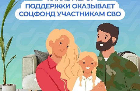 Соцфонд рядом: меры поддержки участников СВО и их семей Соцфонд рядом: меры поддержки участников СВО и их семей