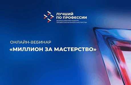 Онлайн-вебинар: МИЛЛИОН ЗА МАСТЕРСТВО — ИНСТРУКЦИЯ ПО ПРИМЕНЕНИЮ: КОНКУРС «ЛУЧШИЙ ПО ПРОФЕССИИ» Онлайн-вебинар: МИЛЛИОН ЗА МАСТЕРСТВО — ИНСТРУКЦИЯ ПО ПРИМЕНЕНИЮ: КОНКУРС «ЛУЧШИЙ ПО ПРОФЕССИИ»