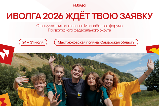 Любимая, летняя, уникальная: иВолга ждёт заявки со всей России! Любимая, летняя, уникальная: иВолга ждёт заявки со всей России!