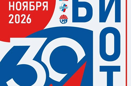Юбилейная 30-я Международная специализированная выставка-форум «Безопасность и охрана труда» (БИОТ 2026) Юбилейная 30-я Международная специализированная выставка-форум «Безопасность и охрана труда» (БИОТ 2026)