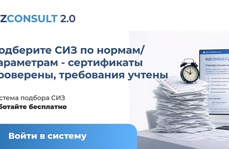 Ассоциация «СИЗ» запустила онлайн-сервис для автоматизации подбора СИЗ по Единым типовым нормам Ассоциация «СИЗ» запустила онлайн-сервис для автоматизации подбора СИЗ по Единым типовым нормам
