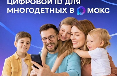 ???? Многодетные семьи могут подтверждать свои льготы, используя QR-коды в приложении «Макс» ???? Многодетные семьи могут подтверждать свои льготы, используя QR-коды в приложении «Макс»