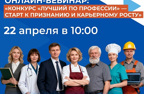 Приглашаем на вебинар о конкурсе «Лучший по профессии» Приглашаем на вебинар о конкурсе «Лучший по профессии»