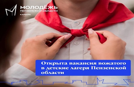 Открыта вакансия вожатого в детские лагеря Пензенской области! Открыта вакансия вожатого в детские лагеря Пензенской области!