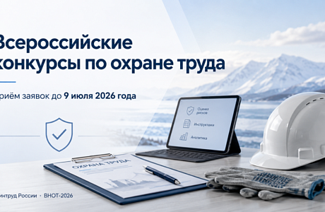 Приглашаем к участию во Всероссийских конкурсах в области охраны труда Приглашаем к участию во Всероссийских конкурсах в области охраны труда