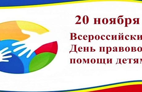 В рамках проведения всероссийского Дня правовой помощи детям 20 ноября 2024г. на территории Мокшанского района проведут консультации и ответят на ваши вопросы В рамках проведения всероссийского Дня правовой помощи детям 20 ноября 2024г. на территории Мокшанского района проведут консультации и ответят на ваши вопросы