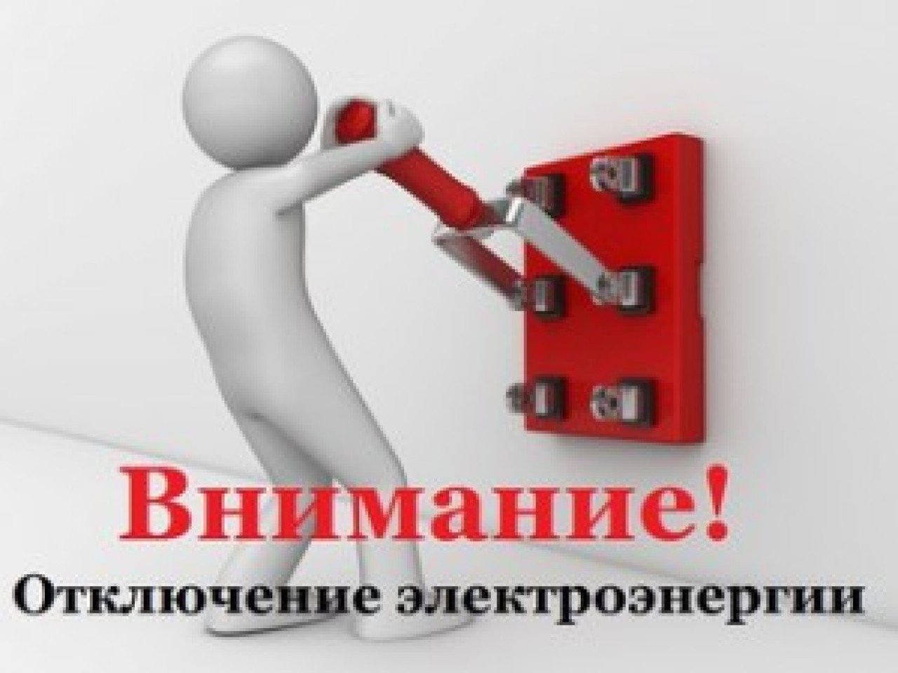 Отключение света
