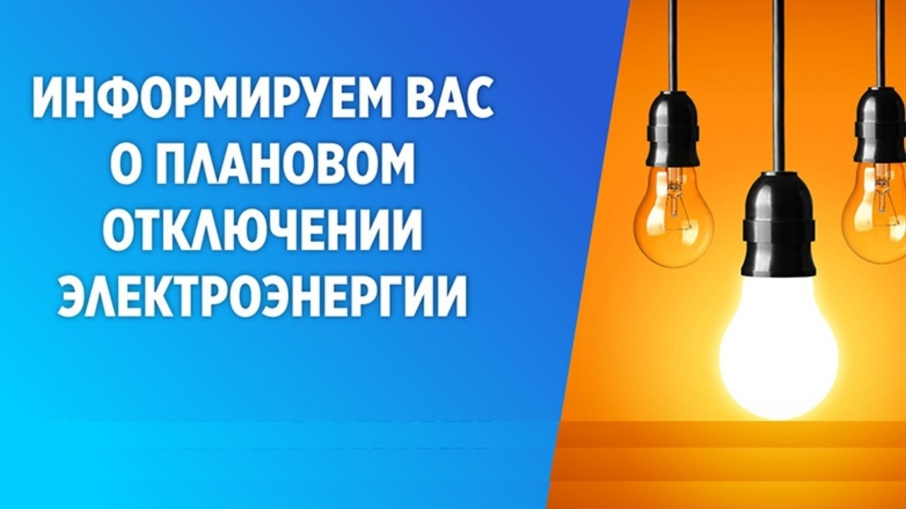 Отключение