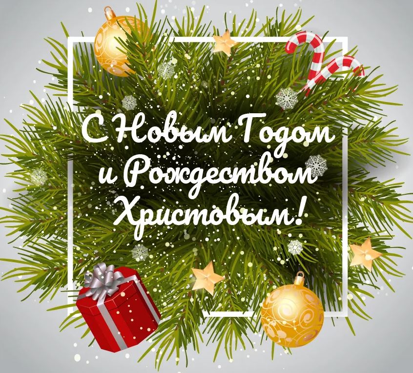 От чистого сердца поздравляю с Новым годом и Рождеством. Пожелать хочу счастливых и добрых праздников, мира в семье и благополучия, уютного тепла и понимания в доме, светлой надежды души и неугасаемой веры, приятных подарков и радостных сюрпризов, крепкого здоровья и великой удачи.