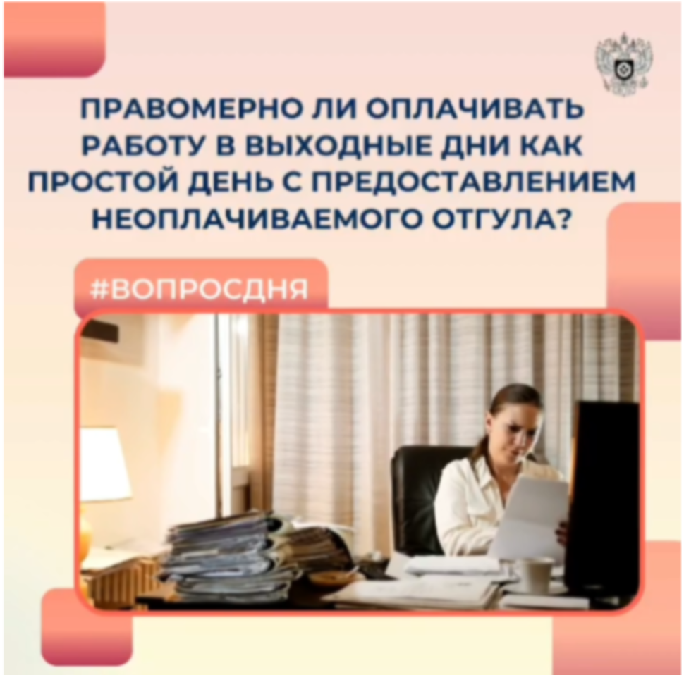 Правомерно ли оплачивать работу в выходные дни как простой день с предоставлением неоплачиваемого отгула Правомерно ли оплачивать работу в выходные дни как простой день с предоставлением неоплачиваемого отгула