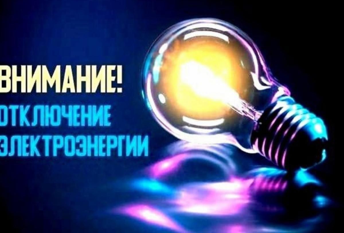 В связи с проведением Мокшанским РЭС неплановых ремонтных работ будет приостановлено электроснабжение потребителей по графику. В связи с проведением Мокшанским РЭС неплановых ремонтных работ будет приостановлено электроснабжение потребителей по графику.