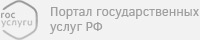 Портал государственных услуг РФ Портал государственных услуг РФ