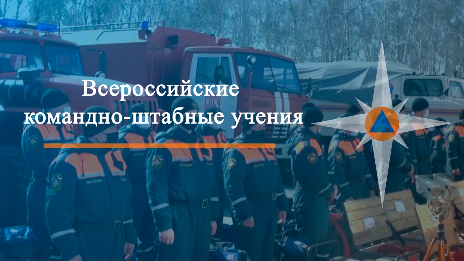 11 и 12 марта МОКШАНСКИЙ РАЙОН ПРИМЕТ УЧАСТИЕ ВО ВСЕРОССИЙСКИХ КОМАНДНО-ШТАБНЫХ УЧЕНИЯХ