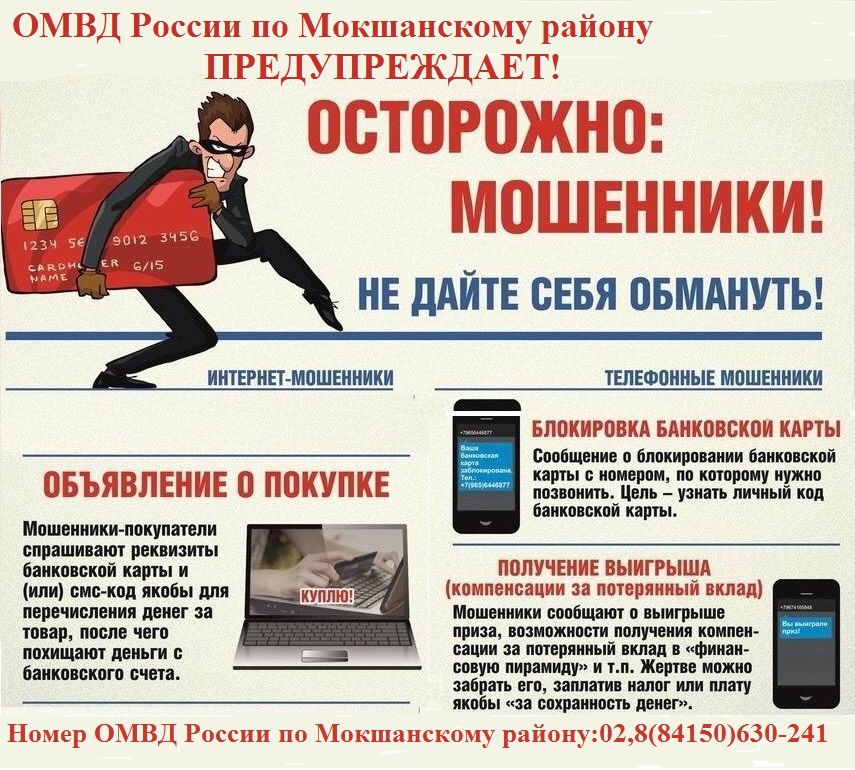Осторожно! Мошенники