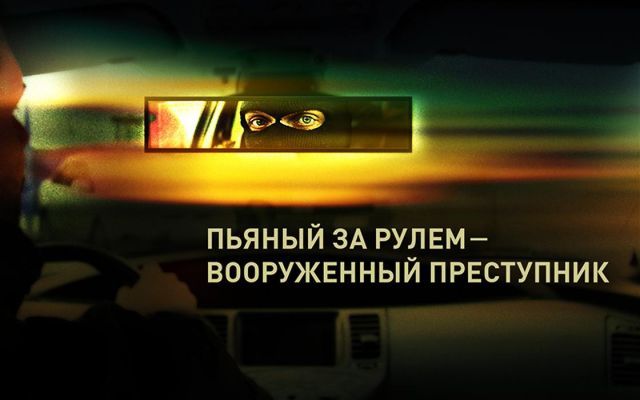 Увидел нетрезвого водителя - позвони в ГИБДД Увидел нетрезвого водителя - позвони в ГИБДД