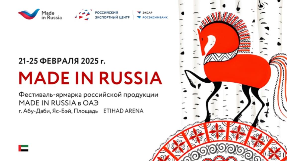 Фестиваль - ярмарка российской продукции MADE IN RUSSIA Фестиваль - ярмарка российской продукции MADE IN RUSSIA