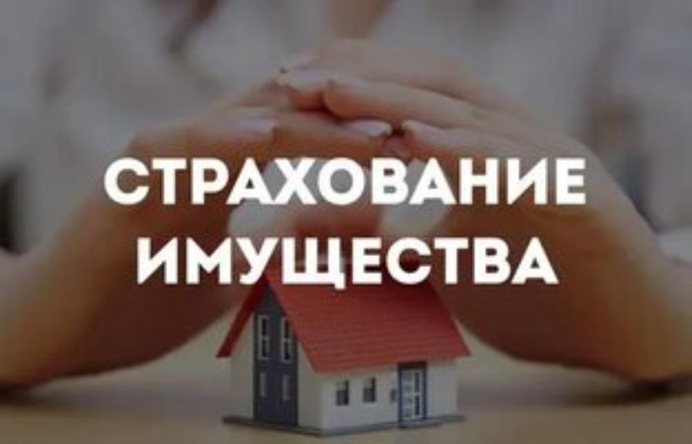 ЗАЩИТИТЕ СВОЕ ИМУЩЕСТВО ОТ ПОЖАРА И ЗАТОПЛЕНИЯ  