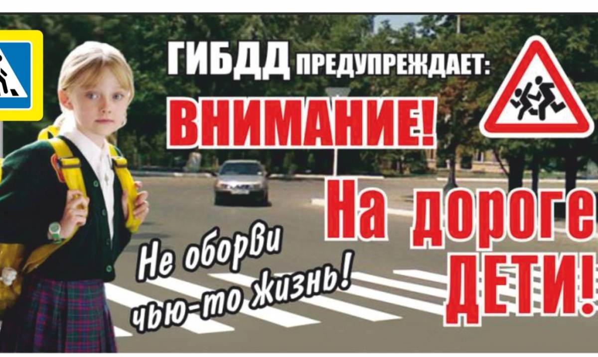 Внимание на дороге дети! Внимание на дороге дети!