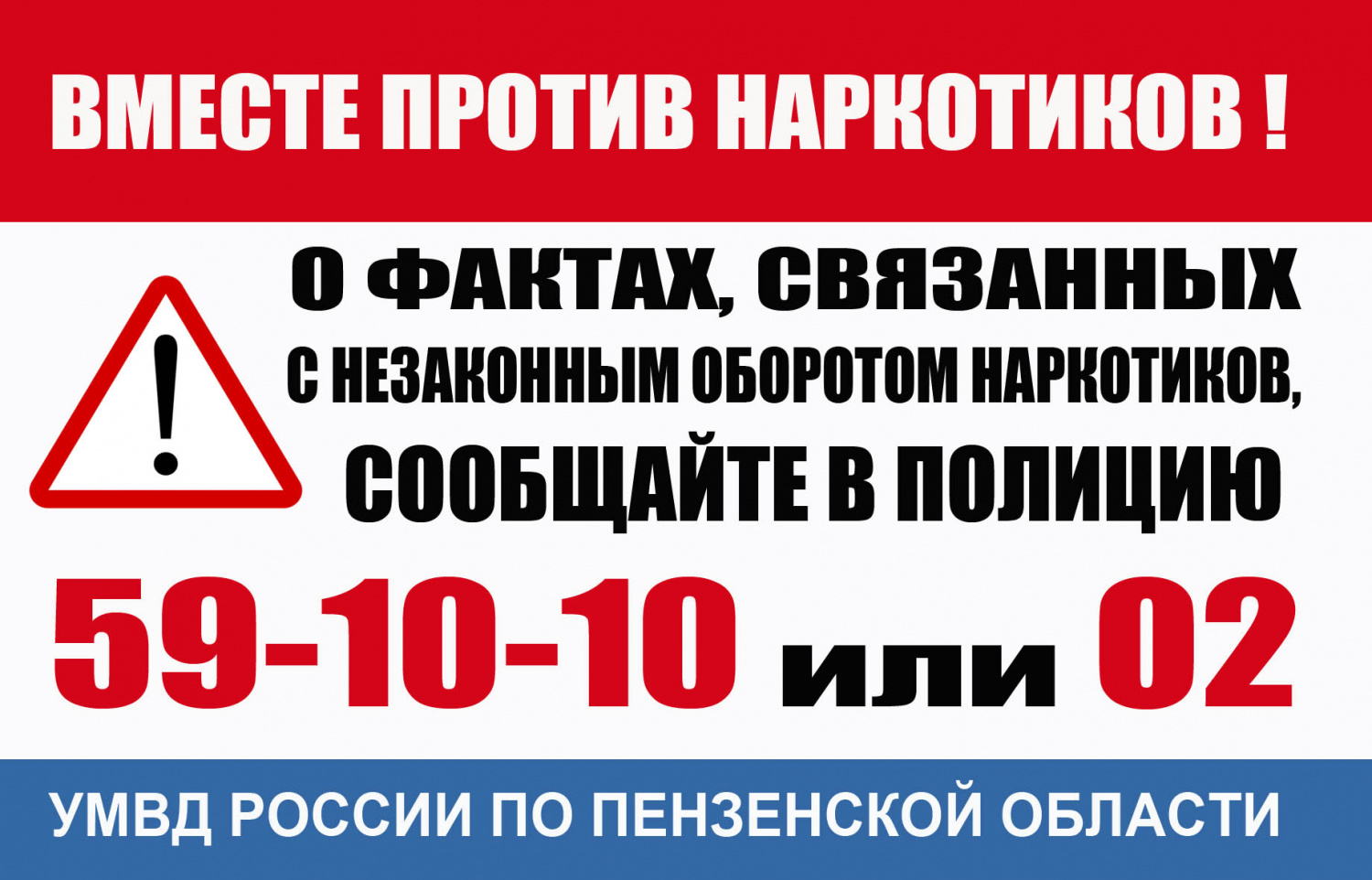 Общероссийская акция "Сообщи, где торгуют смертью"
