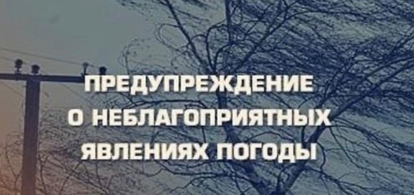 Предупреждение о неблагоприятных метеорологических явленияХ