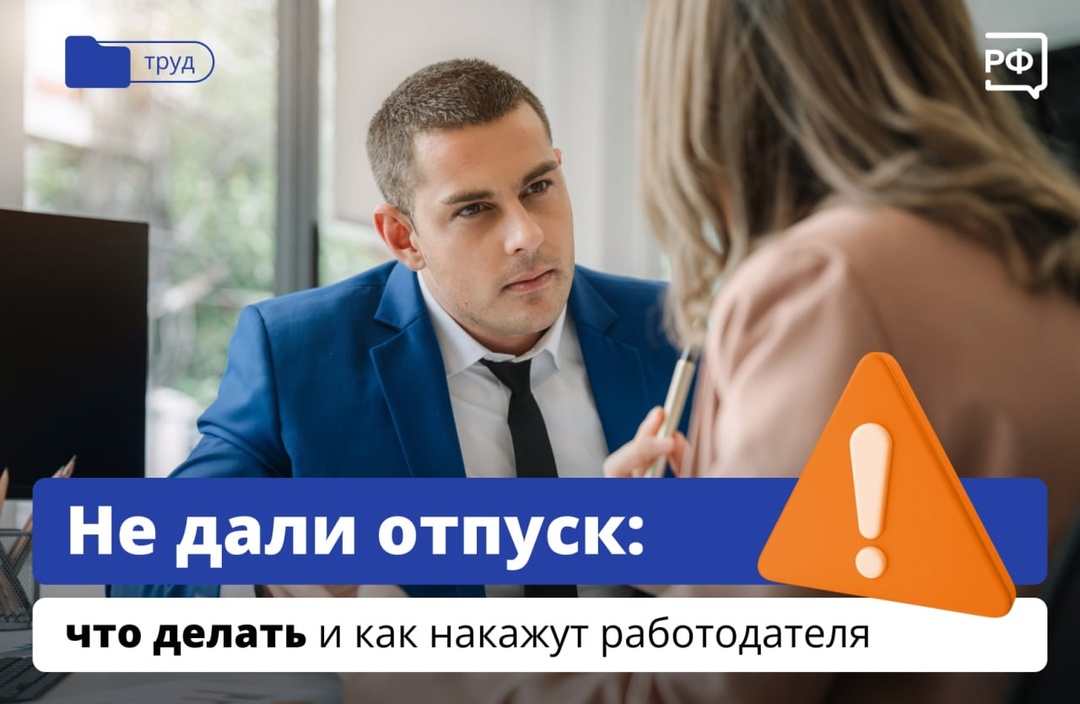 Не дали отпуск: что делать и как накажут работодателя Не дали отпуск: что делать и как накажут работодателя
