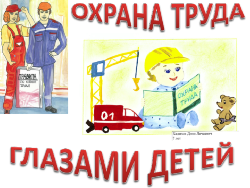 Стартовал приём заявок на областной конкурс детского рисунка «Охрана труда глазами детей» Стартовал приём заявок на областной конкурс детского рисунка «Охрана труда глазами детей»