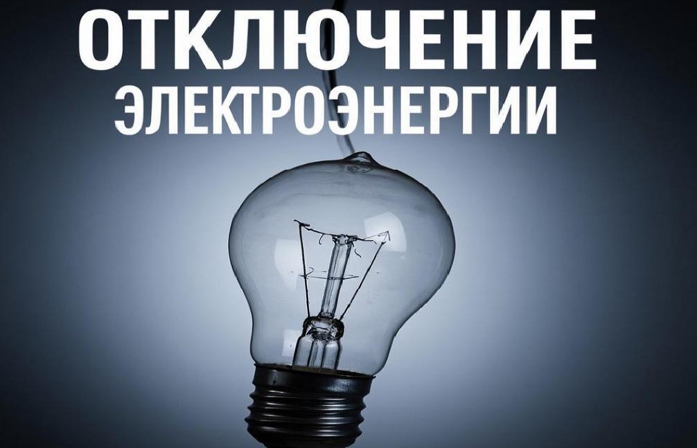 Отключение электроэнергии