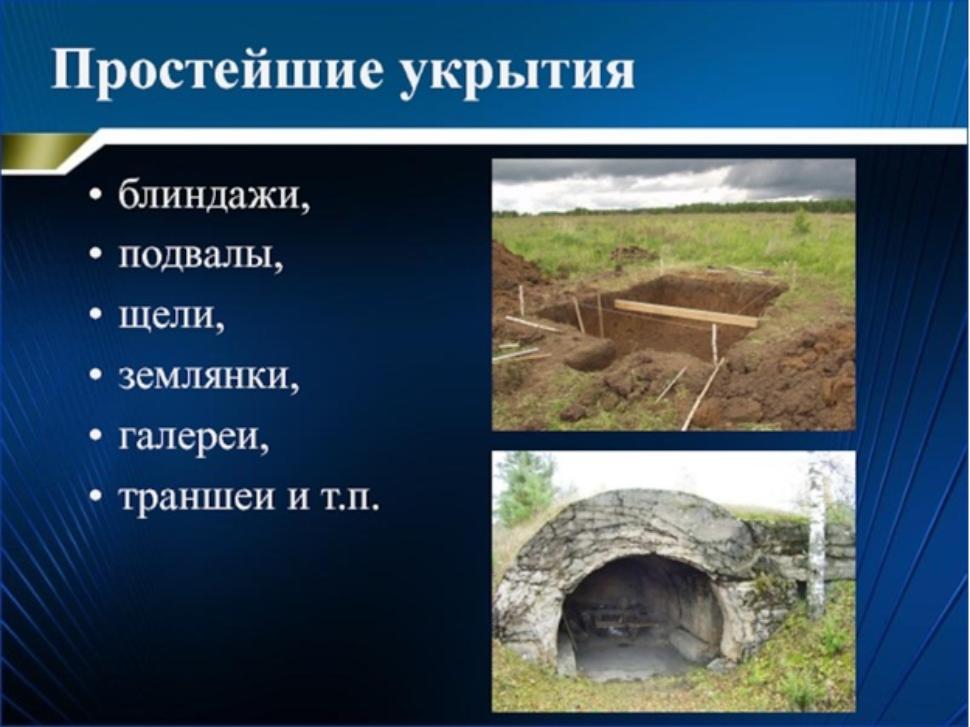 Перечень простейших укрытий на случай возникновения чрезвычайной ситуации
