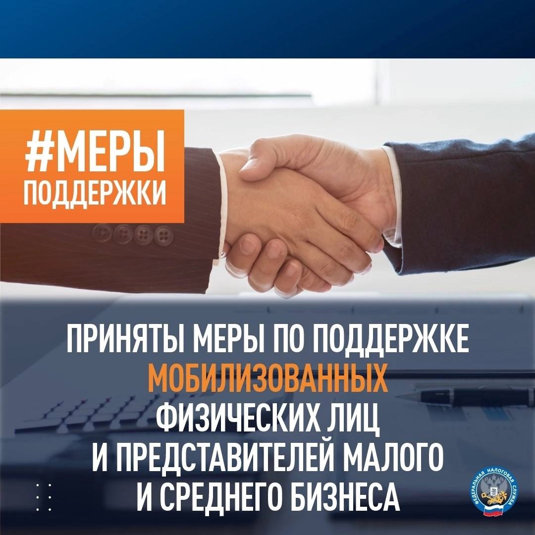 Меры поддержки мобилизованных представителей бизнеса