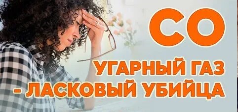 КАК ПРЕДОТВРАТИТЬ ОТРАВЛЕНИЕ УГАРНЫМ ГАЗОМ