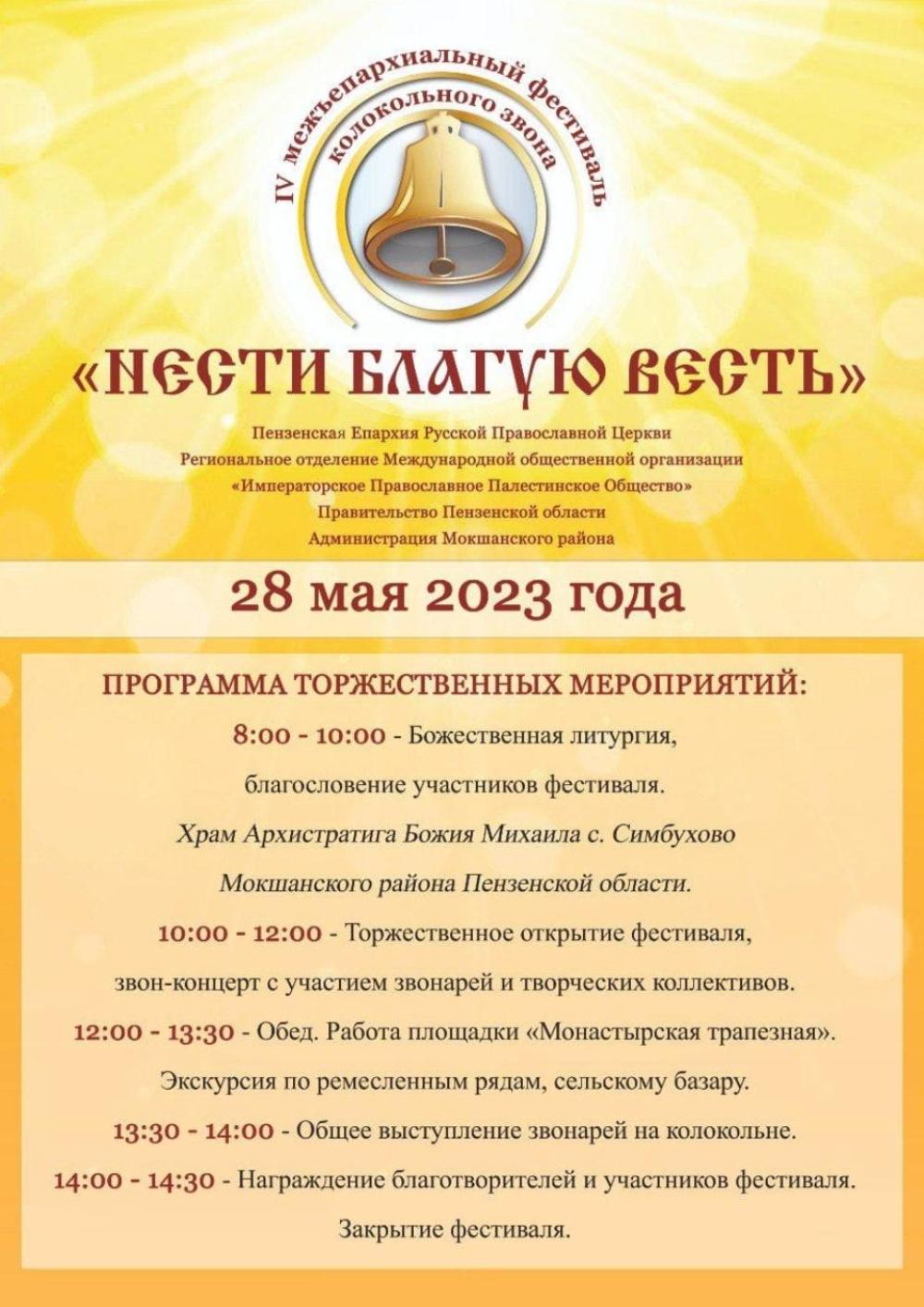 28 мая в Мокшанском районе состоится IVМежъепархиальный фестиваль колокольного звона «Нести благую весть ».