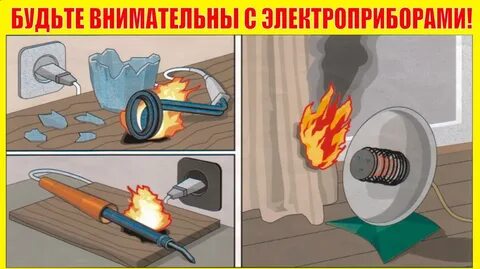 Меры пожарной безопасности при эксплуатации электронагревательных приборов