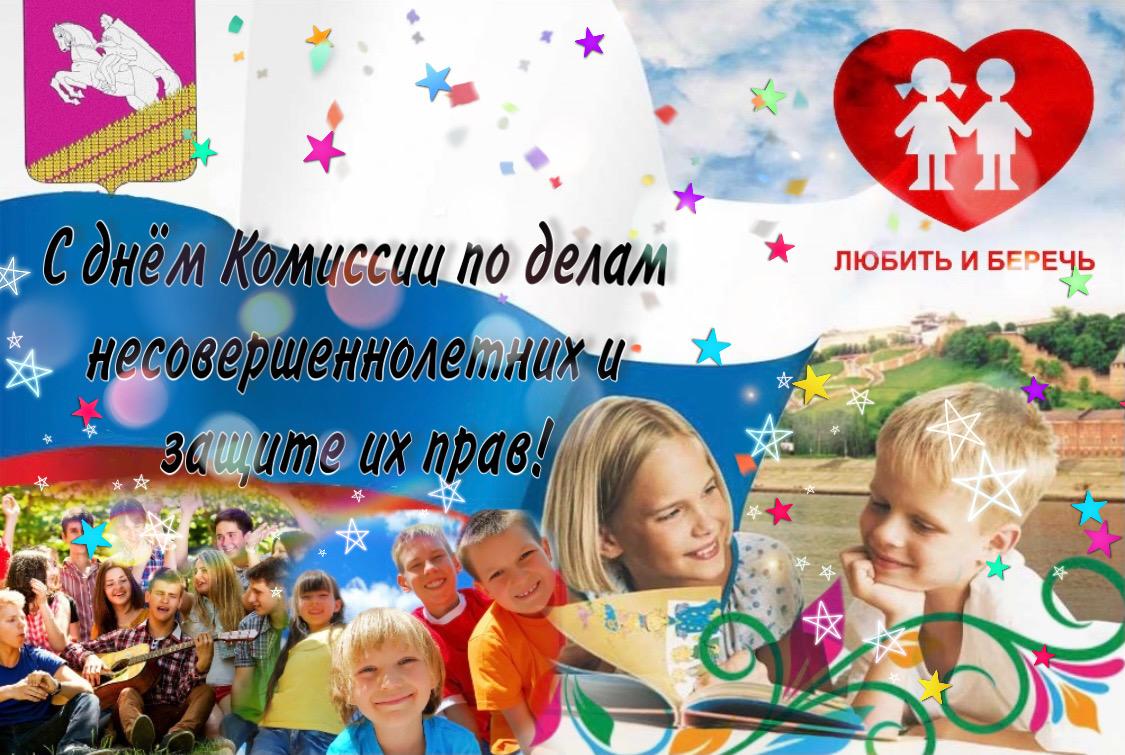 С профессиональным праздником - Днём создания комиссий по делам несовершеннолетних в России! С профессиональным праздником - Днём создания комиссий по делам несовершеннолетних в России!