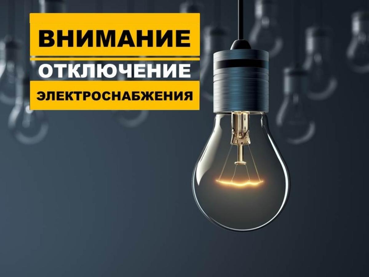 В связи с проведением филиалом ПАО «Россети Волга» - «Пензаэнерго» плановых ремонтных работ будет приостановлено электроснабжение