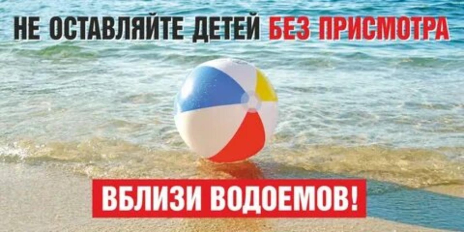 Безопасность детей на водных объектах