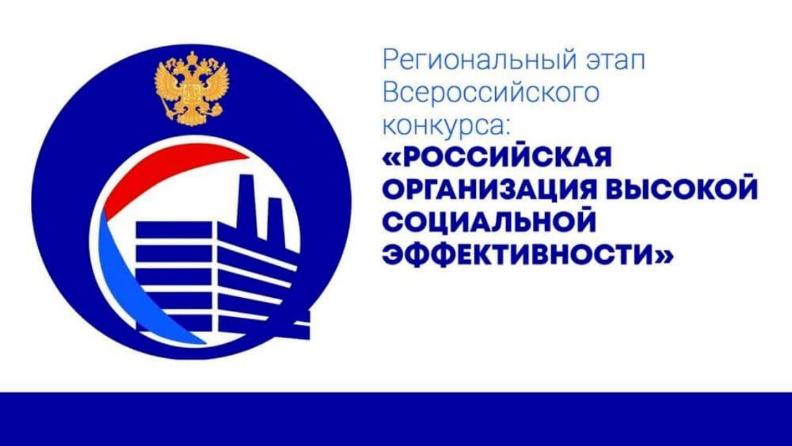 «О проведении в 2020 году регионального этапа всероссийского конкурса «Российская организация высокой социальной эффективности».