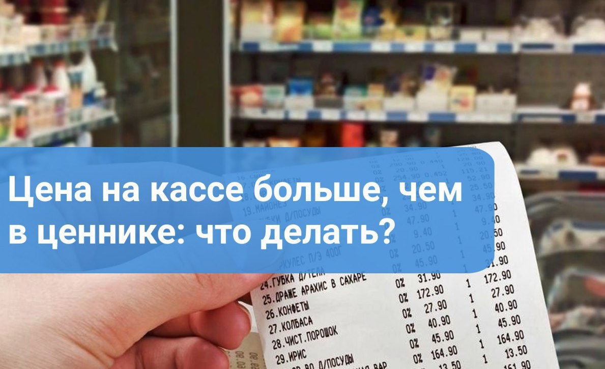 Цена на ценнике не совпадает с ценой в чеке