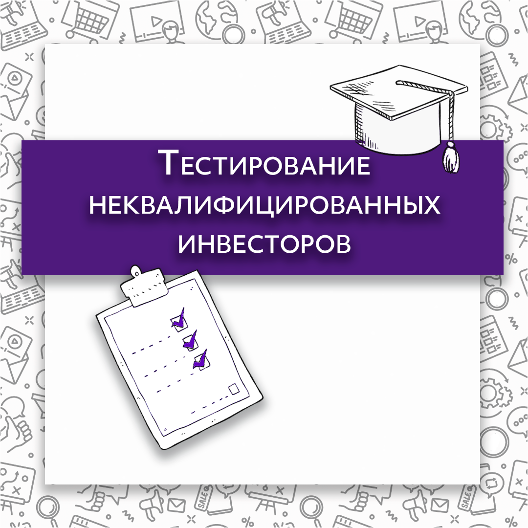 Тестирование неквалифицированных инвесторов