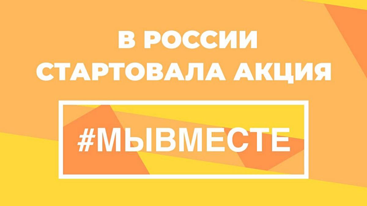 Общероссийская акция #МыВместе. 