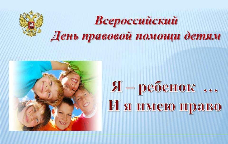 День правовой помощи детям