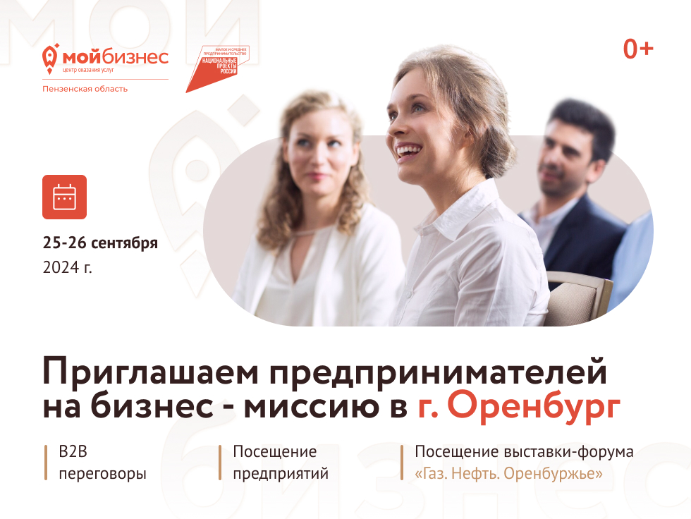 ПРИГЛАШАЕМ ВАС ПРИНЯТЬ УЧАСТИЕ В МЕЖРЕГИОНАЛЬНОЙ БИЗНЕС - МИССИИ Г. ОРЕНБУРГ