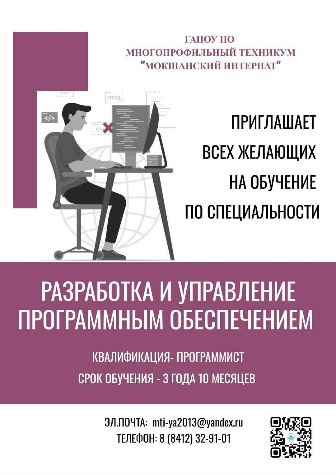 ГАПОУ ПО многопрофильный техникум «Мокшанский интернат» приглашает всех желающих на обучение