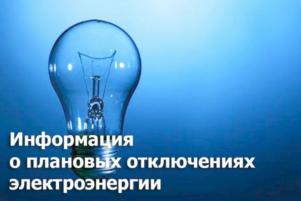 В связи с проведением филиалом ПАО «Россети Волга» - «Пензаэнерго» неплановых ремонтных работ будет приостановлено электроснабжение по графику: 