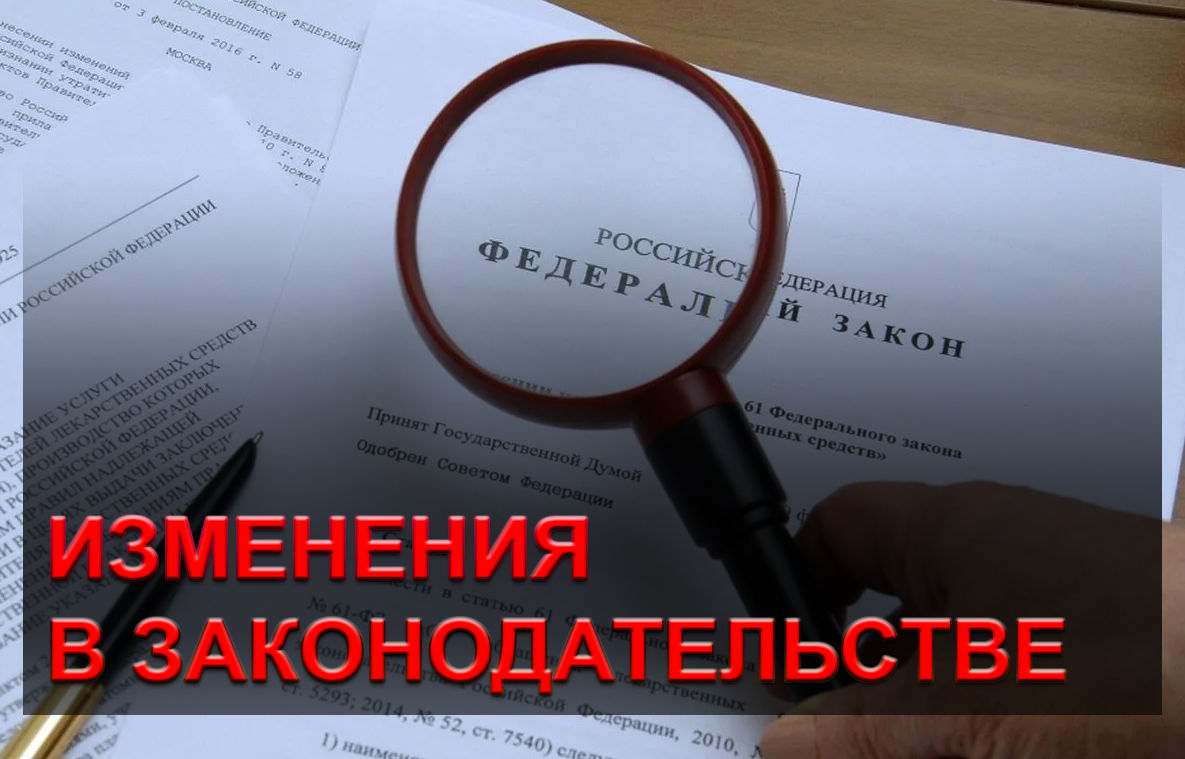    Управление социальной защиты населения администрации Мокшанского района информирует об изменениях в законодательстве: