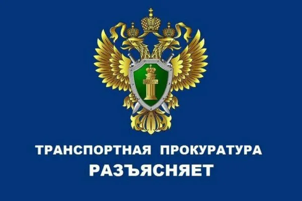 ПЕНЗЕНСКАЯ ТРАНСПОРТНАЯ ПРОКУРАТУРА РАЗЪЯСНЯЕТ