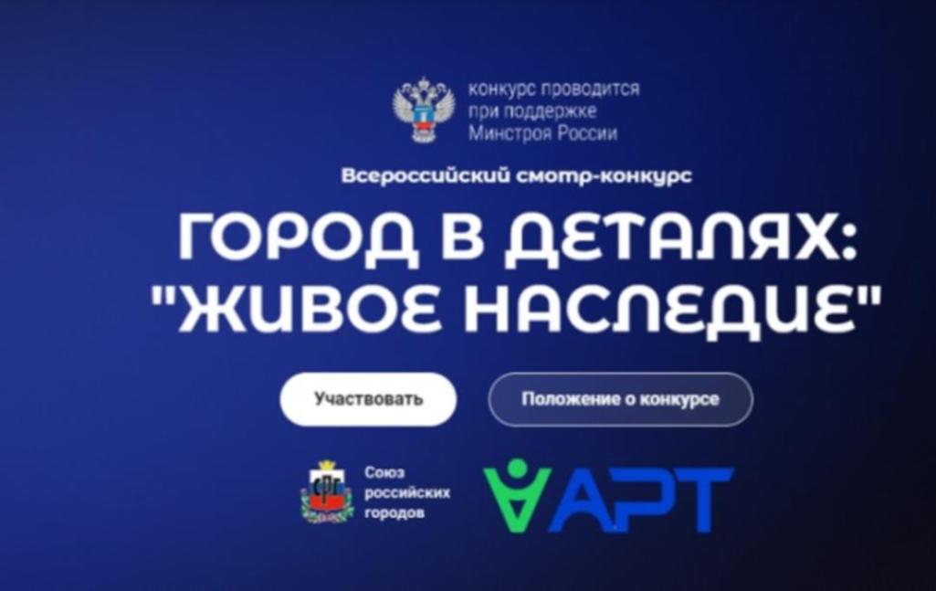 Минстрой России информирует о старте Всероссийского конкурса «Город в деталях: живое наследие» Минстрой России информирует о старте Всероссийского конкурса «Город в деталях: живое наследие»