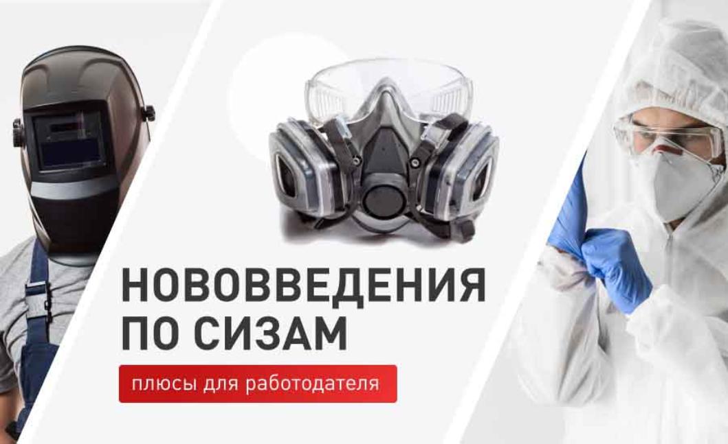  Нововведения по СИЗам: плюсы для работодателя
